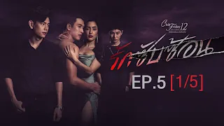 Club Friday The Series 12 ตอน รักซับซ้อน EP.5 [1/5] | CHANGE2561