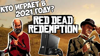 Играют ли в 2021 году в Red Dead Redemption на Xbox360 по сети? Multiplayer Xbox 360 / RDR Online