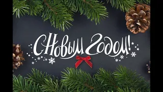 С Новым Годом! С Новым Годом!🌟🎄