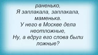 Слова песни Майя Подольская - Девочка с Севера