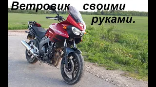 Ветровик на TDM 900 своими руками.