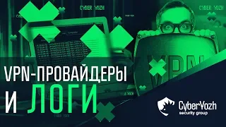 VPN-провайдеры и логи. Работа с запросами правоохранительных органов.