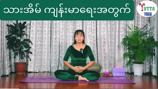 သားအိမ် ကျန်းမာရေးအတွက် အရမ်းကောင်းမွန်တဲ့ ယောဂ လေ့ကျင့်ခန်းကို ဝေမျှပေးလိုက်ပါတယ်ရှင့်။