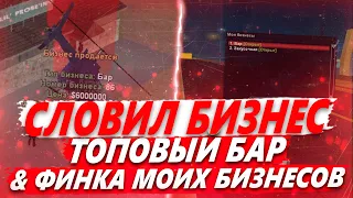 СЛОВИЛ ТОП БАР & СЛОВИЛ ПЕРВЫЙ БИЗНЕС 🔥 ЛОВЛЯ БИЗНЕСА ПО ГОСУ & ФИНКА МОИХ БИЗНЕСОВ! - Arizona RP!