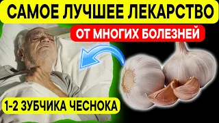 Чеснок УБИВАЕТ БОЛЕЗНИ! Всего1-2 зубчика !