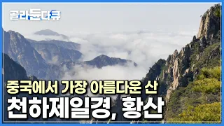 “황산을 돌아본 뒤 다른 산을 갈 수가 없다”|중국 명대 최고 지리학자도 인정한, 중국에서 가장 아름다운 산|세계테마기행|#골라듄다큐