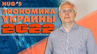 Прогноз по экономике Украины в 2022 году