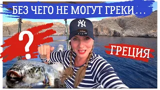 Без чего не могут греки? Алёна Фортунаки🇬🇷Крит-Гид