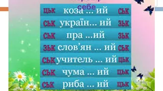 Українська мова 4 клас "Вживання прикметників -ськ-, -зьк-, -цьк-" Одеська ЗОШ №8