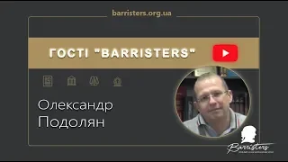 «Гості «Barristers»: формула успіху» - Олександр Подолян