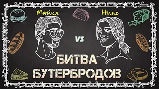 Майкл и Нино: битва бутербродов