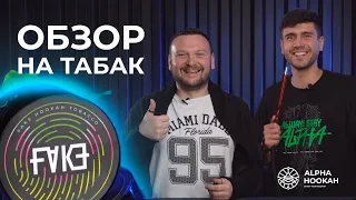 Обзор на табак FAKE от известного блогера Aйка Hookah Time