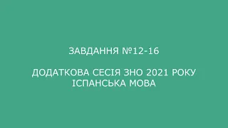 Завдання №12-16 додаткова сесія ЗНО 2021 з іспанської мови (аудіювання)