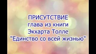 Присутствие - 7 глава книги Экхарта Толле "Единство со всей жизнью"