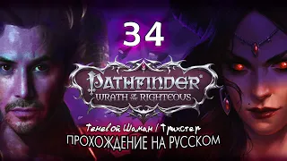 Pathfinder: Wrath of the Righteous | Король-Дурак & Киранда #34