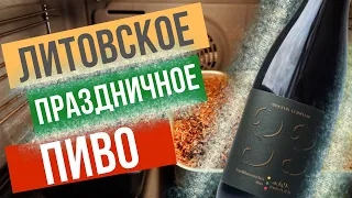 День Независимости Литвы. Дегустируем праздничное пиво в старинном литовском стиле!