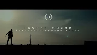 "Теория жизни" короткометражный фильм | SYNDICATE.