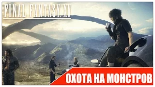 Final Fantasy XV - Охота в окрестностях "Молота" (часть 2)