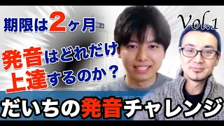 【新企画】だいちの発音チャレンジ公開パーソナルトレーニング