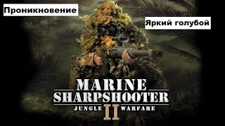 Морпех против терроризма 2 война в джунглях / Marine Sharpshooter II: Jungle Warfare -Прохождение#6