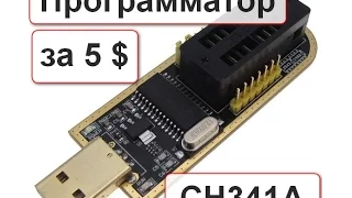 Программатор USB CH341A  SPI 24 и 25 микросхемы GOLD версия