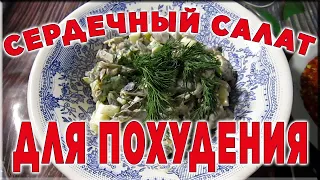 ПП салат из куриных сердечек для похудения рецепт | Видео рецепт для худеющих в домашних условиях