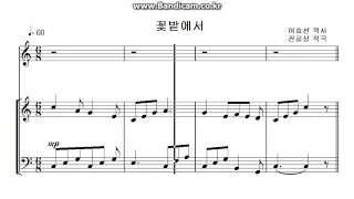 꽃밭에서 (어효선 작사 / 권길상 작곡) / MIDI