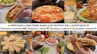 ВКУСНЫЕ и БЫСТРЫЕ ИДЕИ ДЛЯ ПЕРЕКУСОВ и ЗАВТРАКОВ🥨• ЛЕПЕШКА С НАЧИНКОЙ🌮• ХЫЧИНЫ🥞• ЗАКРЫТАЯ ПИЦЦА🍕