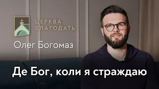 Де Бог, коли я страждаю - Олег Богомаз, проповідь 18.07.2021 // церква Благодать, Київ