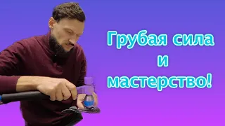 Грубая сила и мастерство!