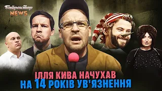 Ілля Кива начухав на 14 років ув'язнення. Байрактар News #218