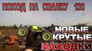 Поход на Свалку # 138 Нашёл Монстр-Трак на Свалке и Крутые Находки в Мусоре