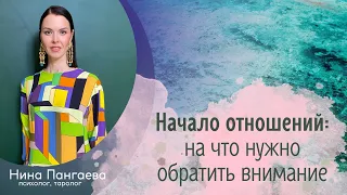 Начало отношений: на что обратить внимание