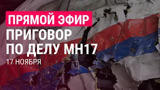 Решение по уголовному делу MH17 | ПРЯМОЙ ЭФИР