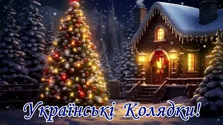 Українські  колядки!💙💛Різдвяні  пісні!🎄