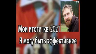 Отчёт 1кв.2021_Я могу быть эффективнее