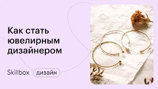 Как рисовать ювелирные украшения. Интенсив для дизайнеров