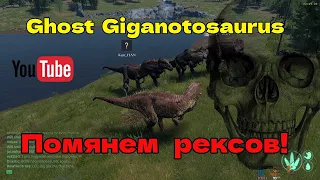 Ghost Mem Гиганотозавр, рексы крепитесь! The isle