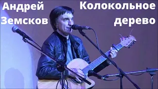 Андрей Земсков | "Колокольное дерево" | исполняет автор Андрей Земсков