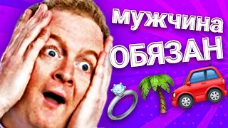 Настоящий Мужчина ДОЛЖЕН!