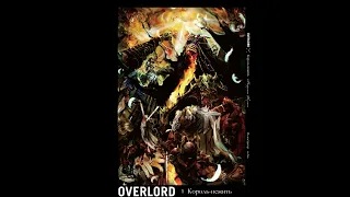 Куганэ Маруяма - Overlord / Владыка Книга 1-я — Ранобэ (читает: Adrenalin)@HermanPovolotskyi​