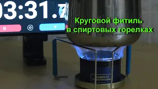 Круговой фитиль в спиртовых горелках. Circular wick in alcohol stoves.