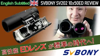 [PR] 時代は標準高性能！SVBONYの双眼鏡SV202 10×50ED レビュー Eng. SVBONY SV202 10x50ED Binoculars Review