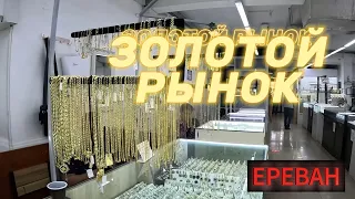 Золотой рынок, Ереван, как делают украшения #армения #путешествия #горы