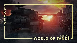 WOT - Обзор Патча - 23/06/2021