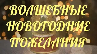 "Мы все на самом деле верим в чудо..." Новогодний стих. Пожелания С НОВЫМ ГОДОМ!!!