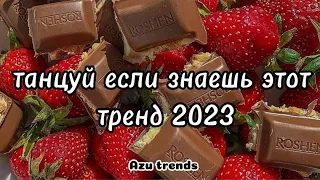 💗 ТАНЦУЙ ЕСЛИ ЗНАЕШЬ ЭТОТ ТРЕНД 2023 💗