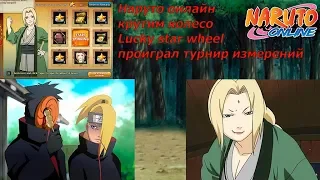 Наруто онлайн - кручу верчу на**ть тебя хочу, проиграл турнир измерений [Lucky star wheel]