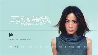 【菲藏经典】王菲-唱游 Faye Wong - Sing and Play