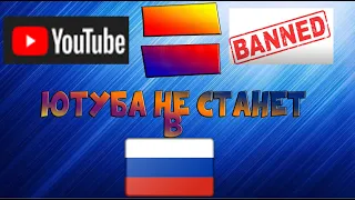 ЧТО ДЕЛАТЬ ЕСЛИ ЮТУБ ЗАБЛОКИРУЮТ В РОССИИ?